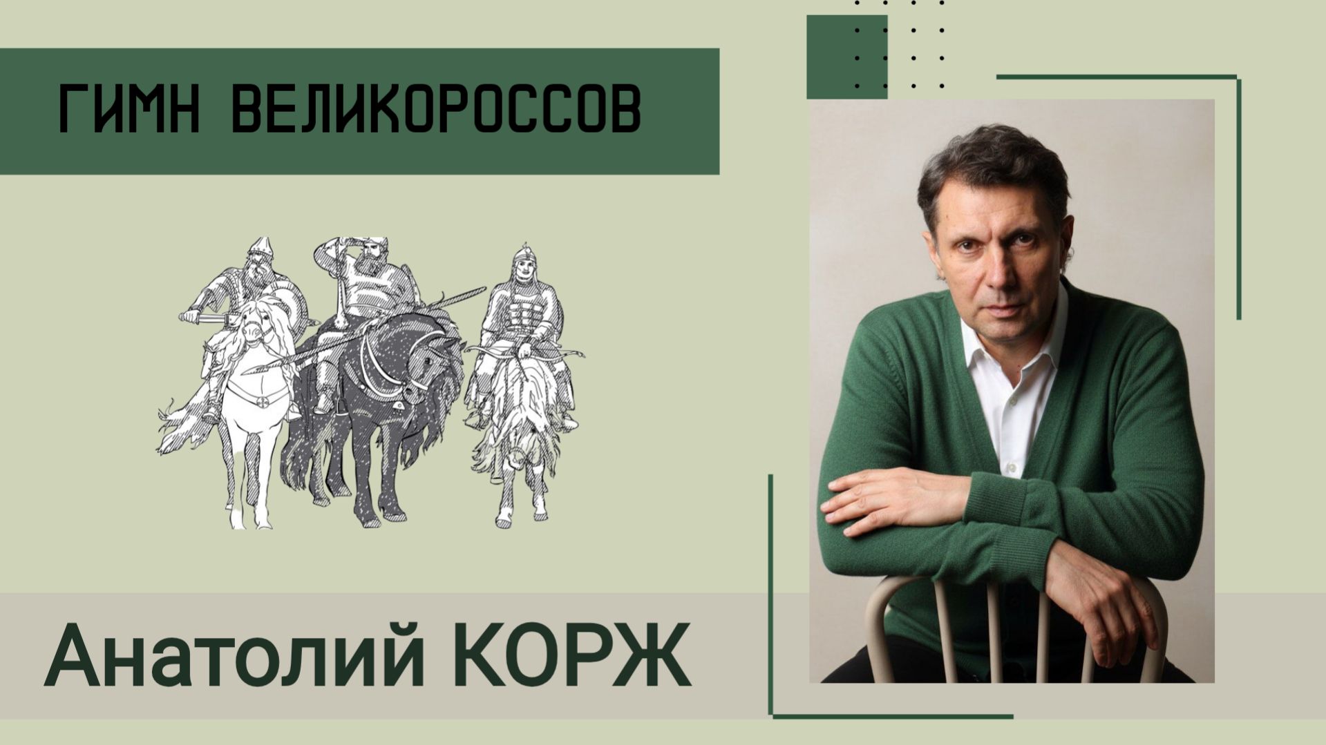 ♫ПРЯМОЙ ЭФИР♫  Анатолий КОРЖ ★ ГИМН ВЕЛИКОРОССОВ