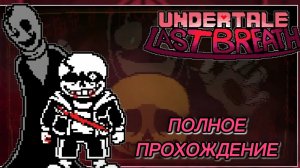 Undertale Last Breath Retouched | полное прохождение | перевыпуск.