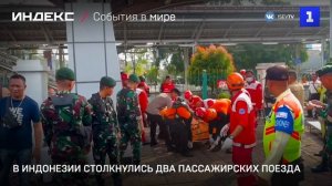 В Индонезии столкнулись два пассажирских поезда
