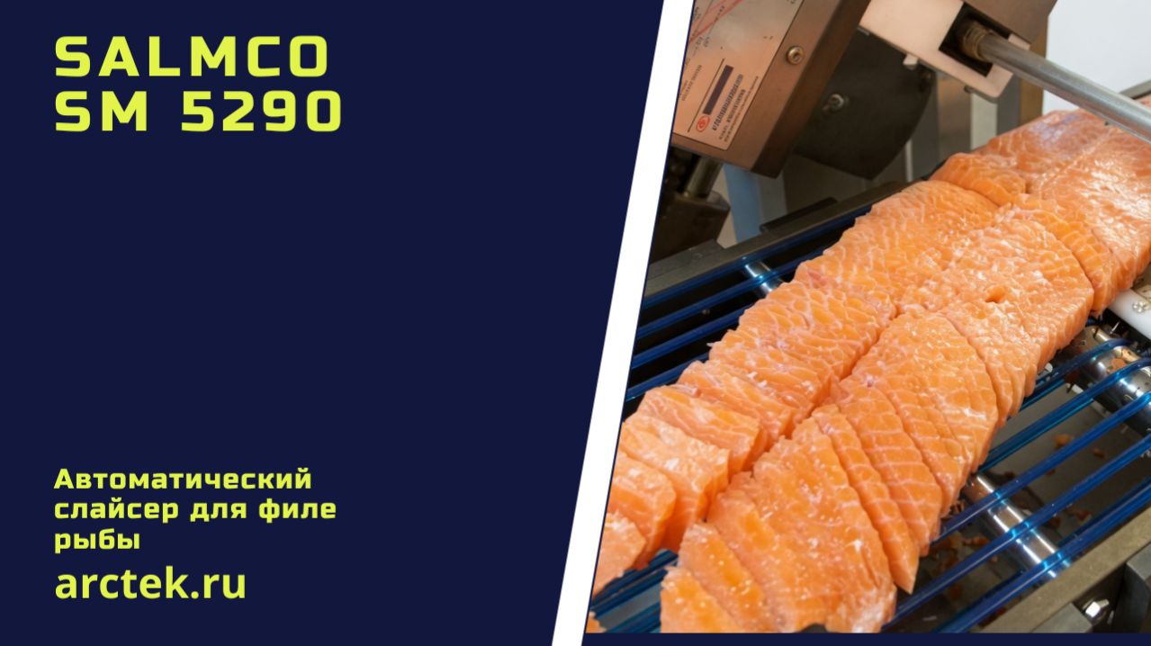 Salmco SM 5290 Автоматический слайсер для филе рыб