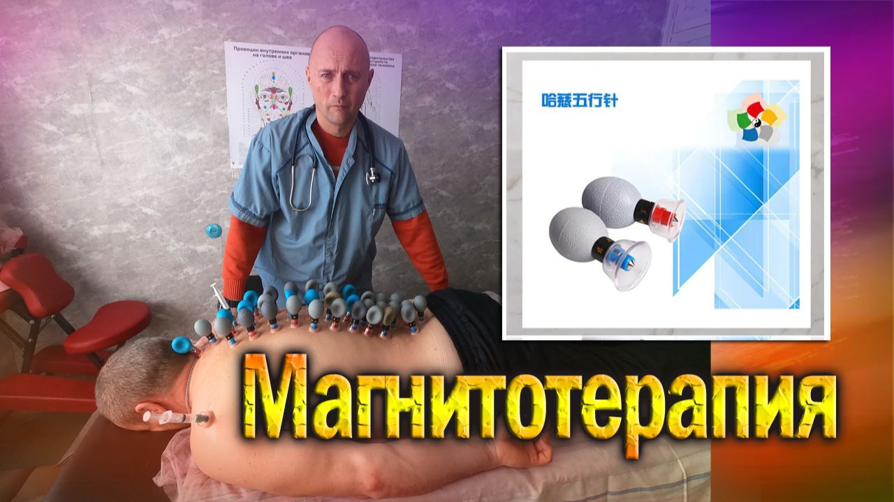 Магнитотерапия в домашних условиях -доктор Шитиков А.А.