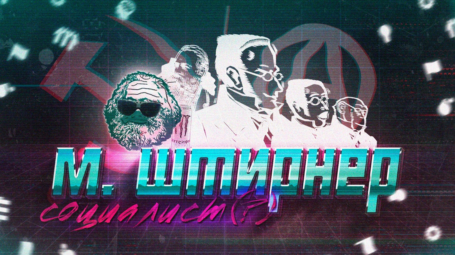 Кто такой МАКС ШТИРНЕР?