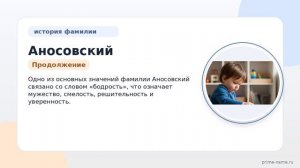 Фамилия Аносовский: происхождение, значение и склонение