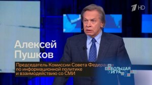Глава Комиссии СФ по информполитике Алексей Пушков в программе «Большая игра», 26.04.2026