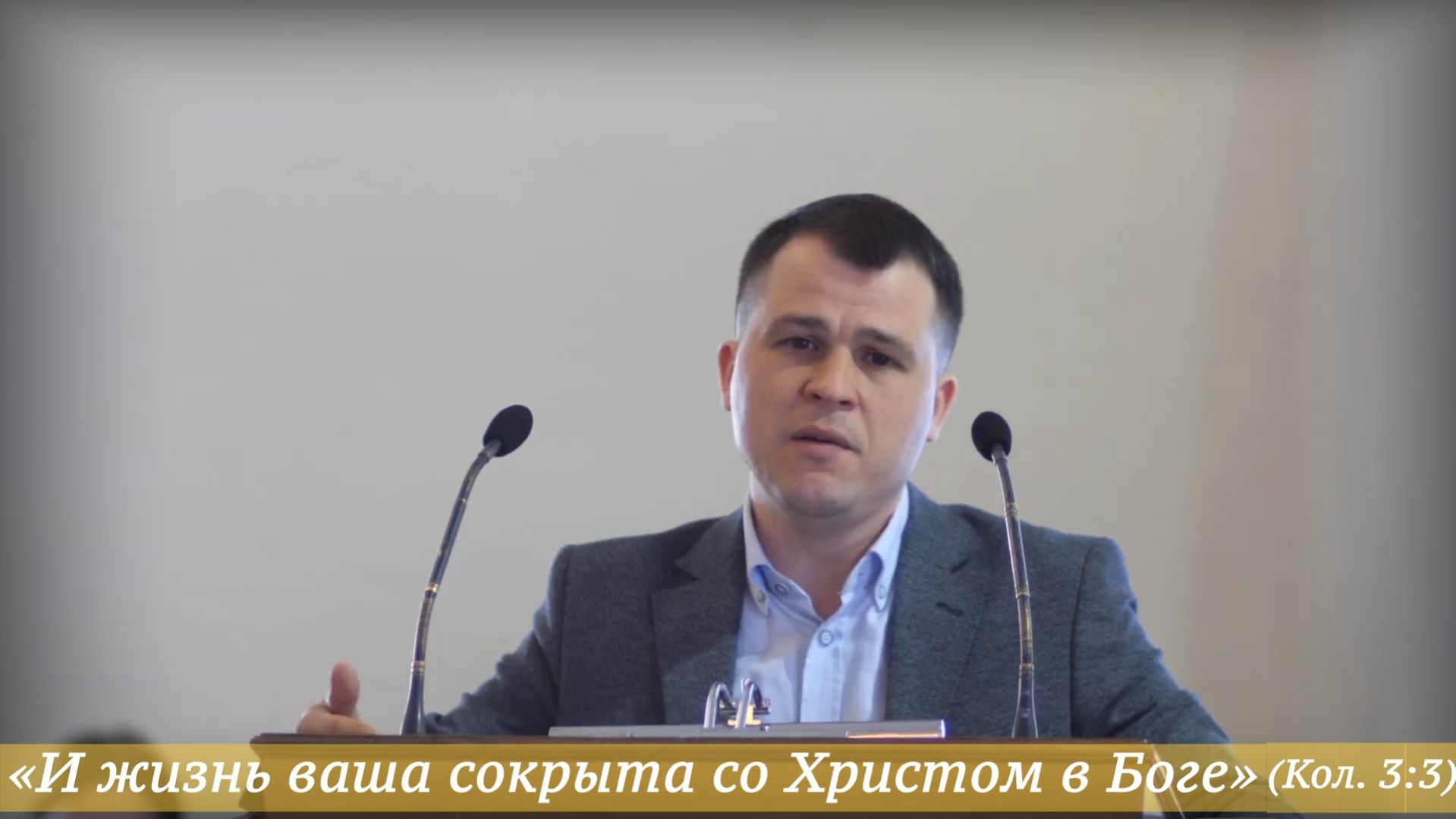 ... и жизнь ваша сокрыта со Христом в Боге Кол. 3:3 19.04.2026  Илья Медведев