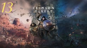 Crimson Desert прохождение #13 Святилище покаяния