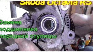 Замена подшипника передней ступицы Skoda Octavia RS 1