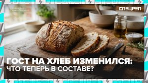 Новый ГОСТ на хлеб | Специальный репортаж