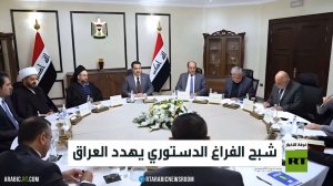 شبح الفراغ الدستوري يهدد العراق