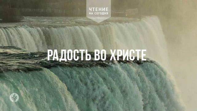 РАДОСТЬ ВО ХРИСТЕ  | АУДИО |	20	  мая 2026