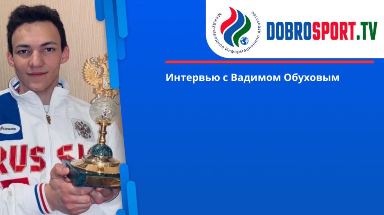 Интервью с Вадимом Обуховым смотреть онлайн