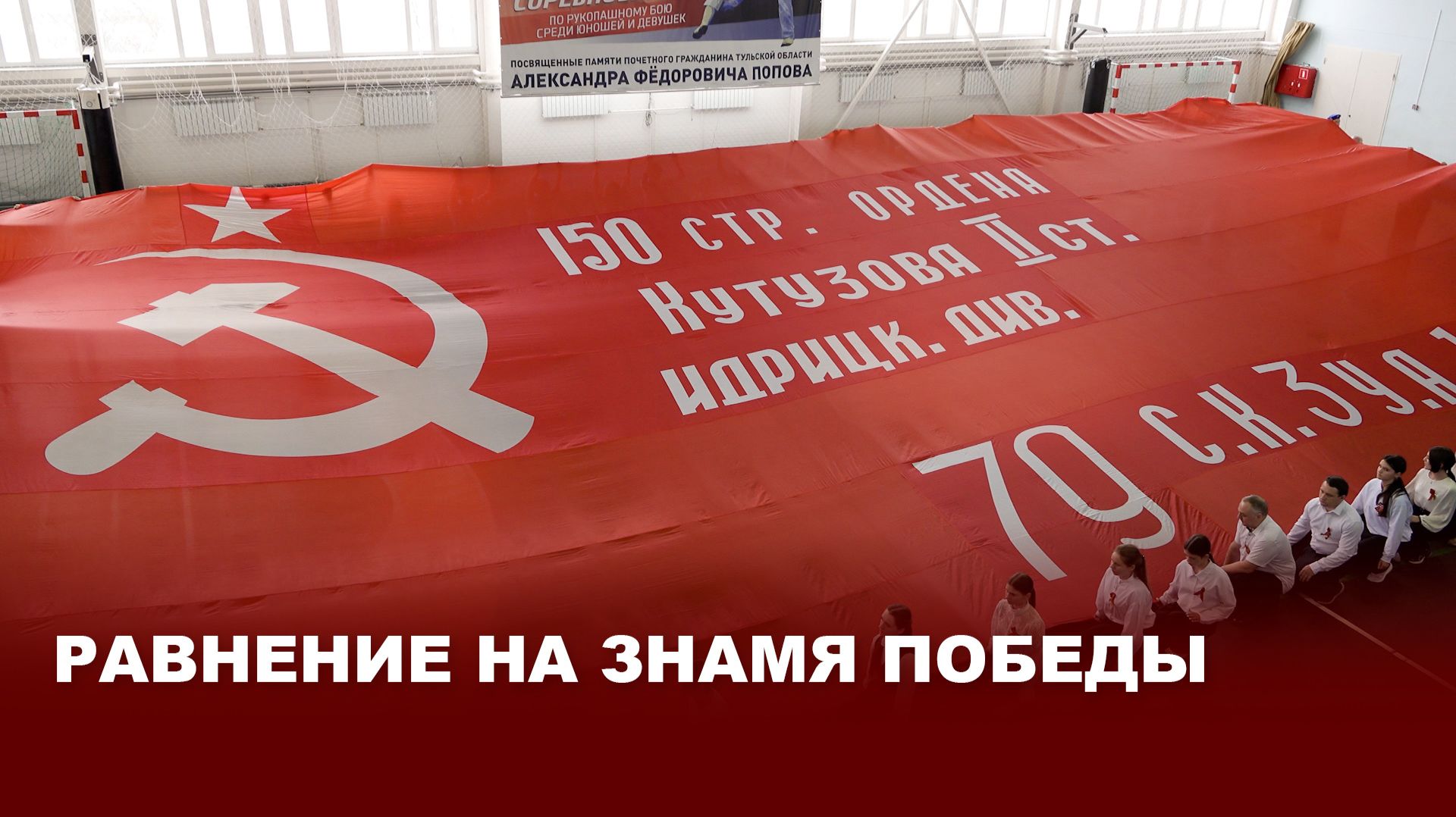Марафон «Равнение на Знамя Победы»: Передача знамени в Киреевском районе