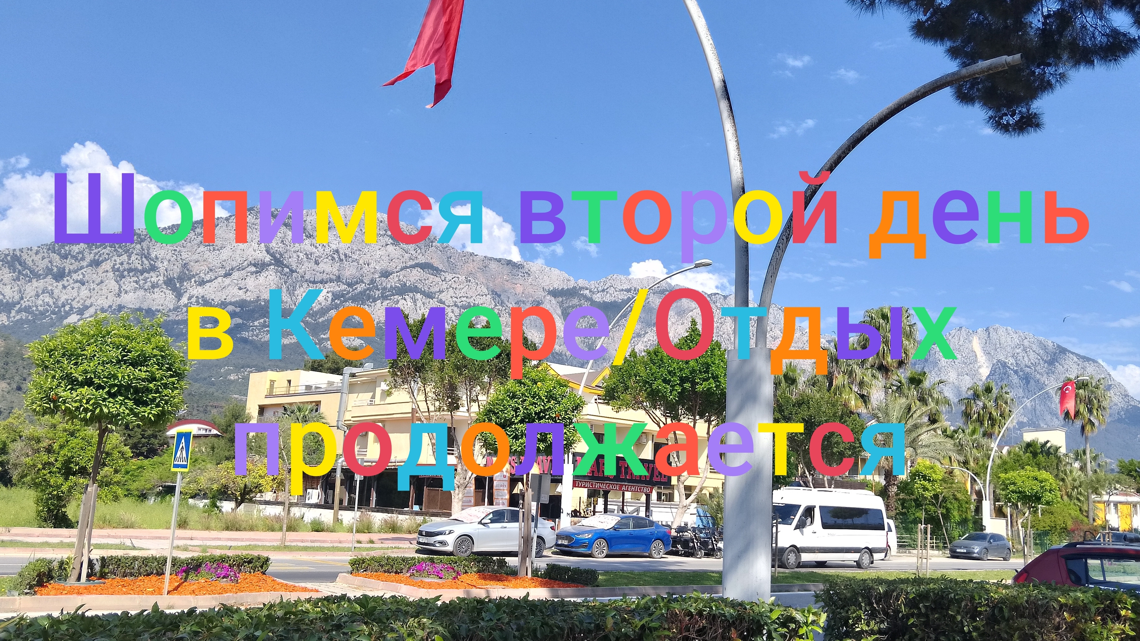 Второй день шопимся в Кемере/ Продолжаем отдыхать