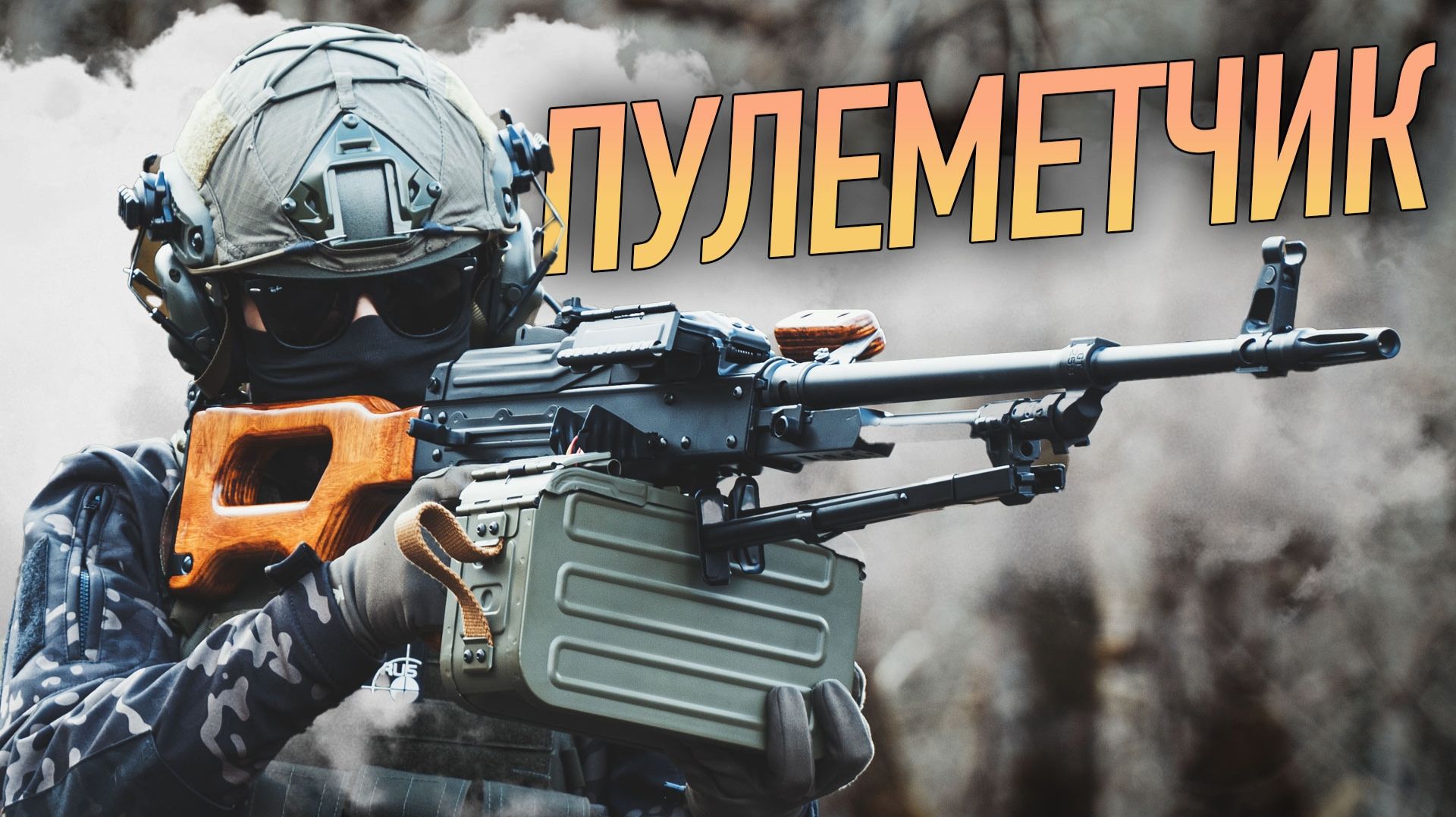 Пулеметчик