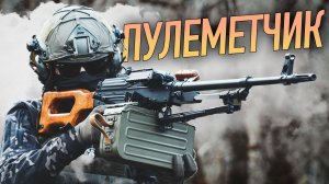Пулеметчик
