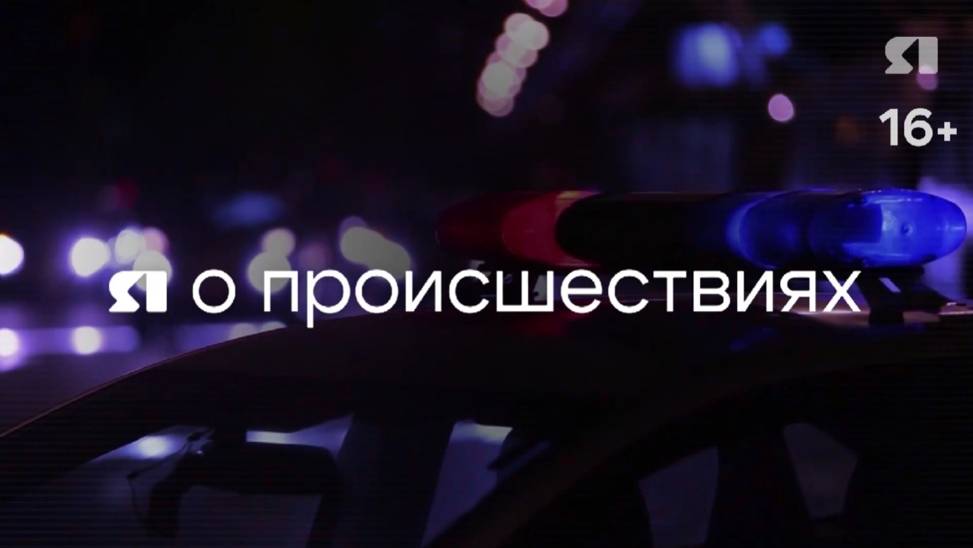 Я о происшествиях. Программа от 25.04.2026