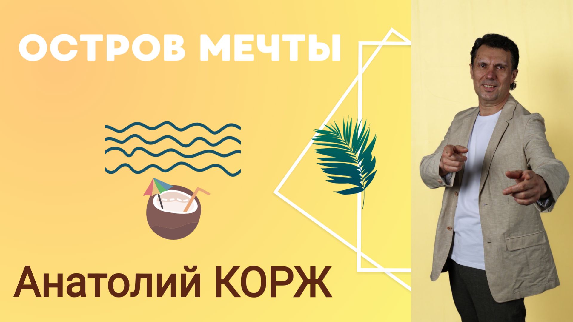 Анатолий КОРЖ ★ ОСТРОВ МЕЧТЫ