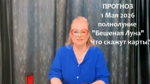 ОСТОРОЖНО! «Бешеная Луна» 1 мая: что она принесет ИМЕННО тебе? 🕒 3 минуты - и ты в курсе