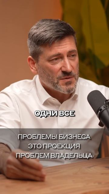 Проблемы бизнеса это проекция проблем владельца | #АлексейЗотов | #dvconsulting #BIM