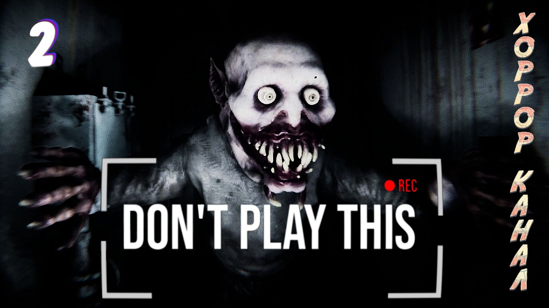 Эпизод 1 • Don't Play This прохождение #2