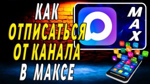 Как Отписаться от Канала в Максе