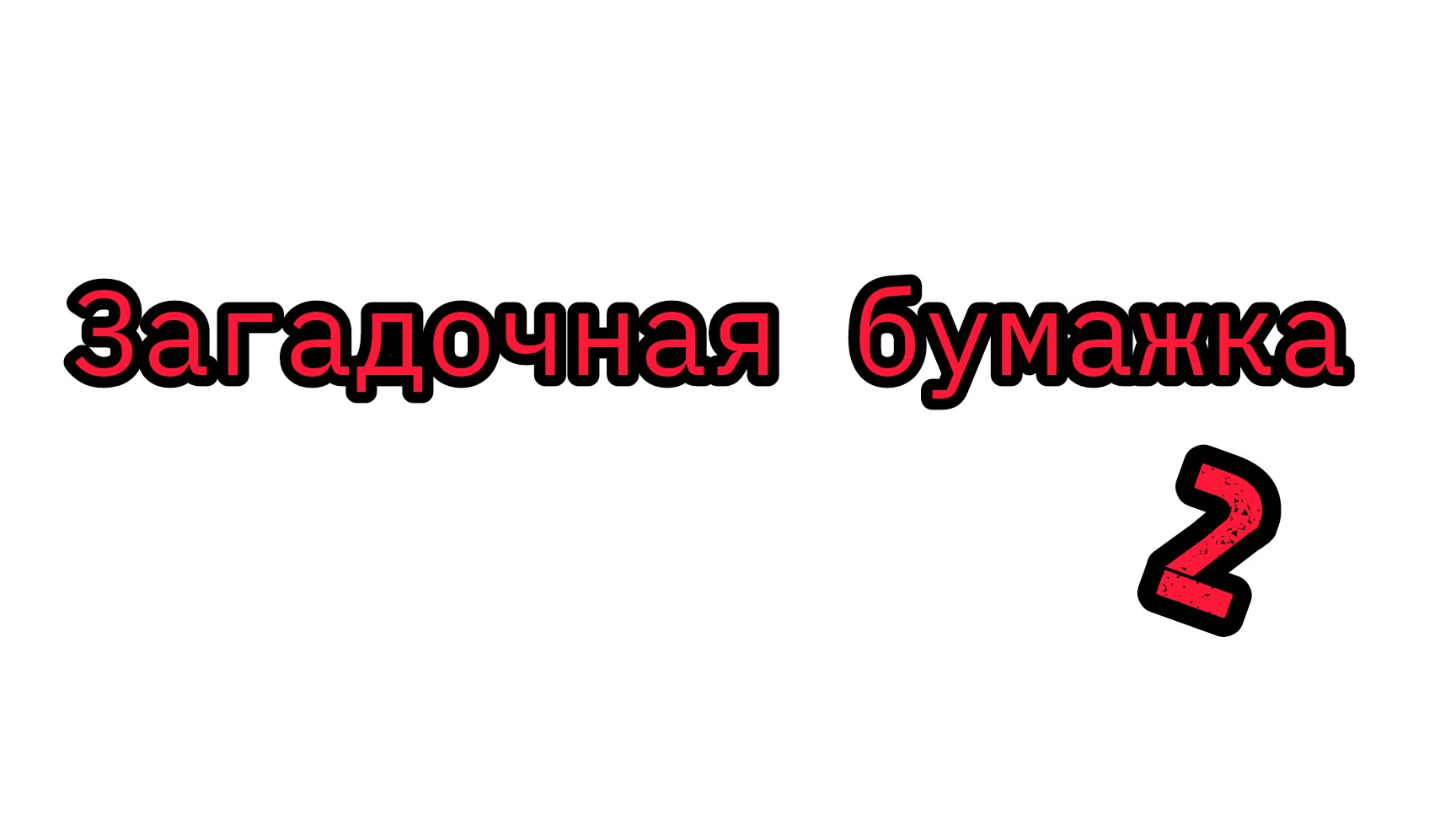 Загадочная бумажка 2