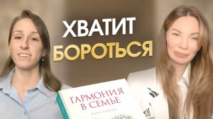 «Мам, если ты сейчас меня слышишь... я люблю тебя». Отзыв о книге «Гармония в Семье»