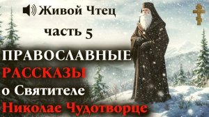 ПРОДАЛ ЧУДОТВОРНУЮ ИКОНУ Николая Чудотворца!... РАССКАЗЫ о Николае Чудотворце часть 5