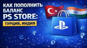 Как пополнить баланс PS Store: Турция, Индия, Украина