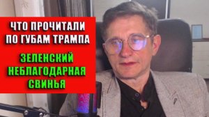 Что прочитали по губам Трампа