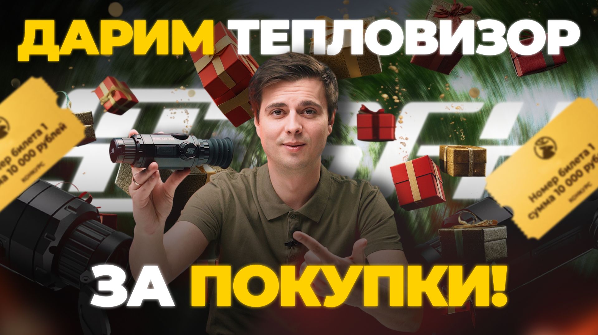 ДАРИМ ТЕПЛОВИЗОР от SFH за покупки!