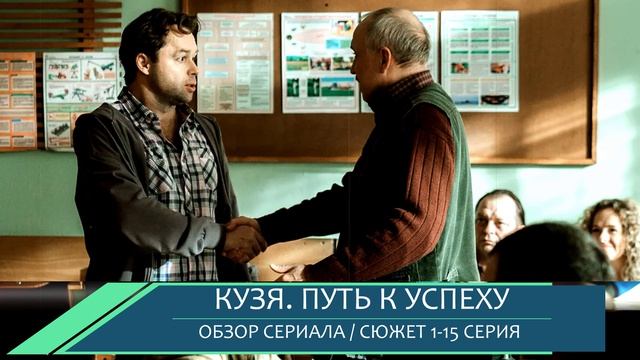 Кузя Путь к успеху 1-15 серия на ТНТ: колхоз под ударом, что будет в сериале