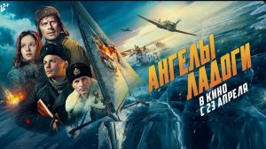 Зрители по всей России с восторгом приняли фильм «Ангелы Ладоги»