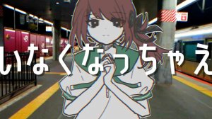 MidLuster — Как бы мне хотелось просто исчезнуть! ft. Ло Тянйи / いなくなっちゃえ　⧸　MidLuster feat.洛天依