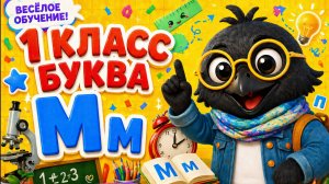 ОБУЧЕНИЕ ГРАМОТЕ- 18 УРОК ( 1 КЛАСС ) « БУКВА Мм» ШКОЛА РОССИИ