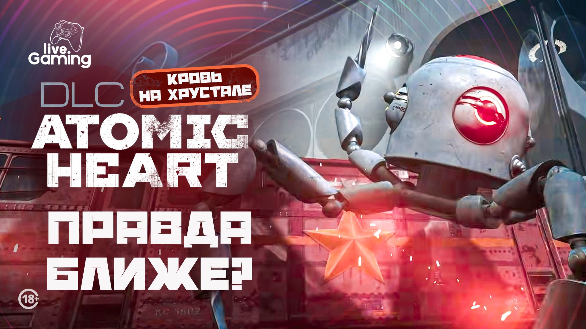 Какие тайны скрывает Хрусталь? ➢ Atomic Heart: DLC Blood On Crystal [2]