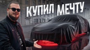 [Bulkin Drive] ОБ ЭТОЙ ТАЧКЕ Я МЕЧТАЛ 7 ЛЕТ! и наконец купил!