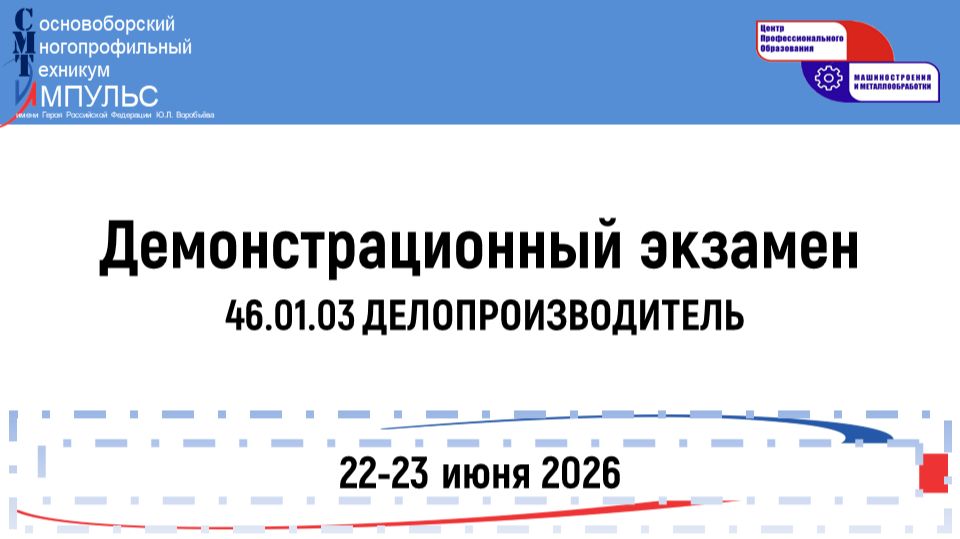 2026.06.23 Демонстрационный экзамен 46.01.03 КДП День 1