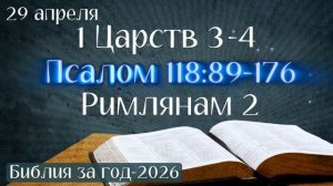29 апреля. Марафон «Библия за год - 2026»