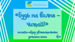 Будь на волне - читай!