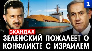 Зеленский пожалеет о конфликте с Израилем