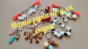 Влог 05/26. Наши руки не для скуки.