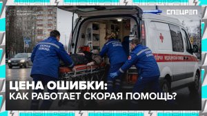 Работа скорой помощи | НЕЛЬЗЯ ошибаться | Спецреп