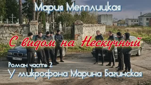 Мария Метлицкая _С видом на Нескучный_ Роман часть 2 У микрофона Марина Багинская