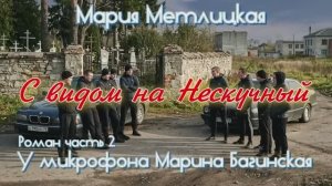 Мария Метлицкая _С видом на Нескучный_ Роман часть 2 У микрофона Марина Багинская