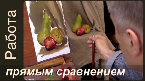 Работа прямыми сравнениями (полная версия)