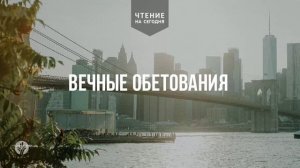 ВЕЧНЫЕ ОБЕТОВАНИЯ  | АУДИО |	11	  мая 2026