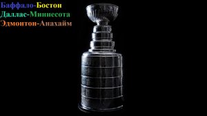 Баффало-Бостон, Даллас-Миннесота-Эдмонтон-Анахайм прогнозы на хоккей 28 апреля 2026