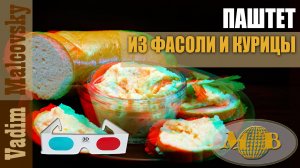 3D stereo red-cyan Паштет и фасоли с курятиной или как сделать мярастительный паштет. Мальковский В