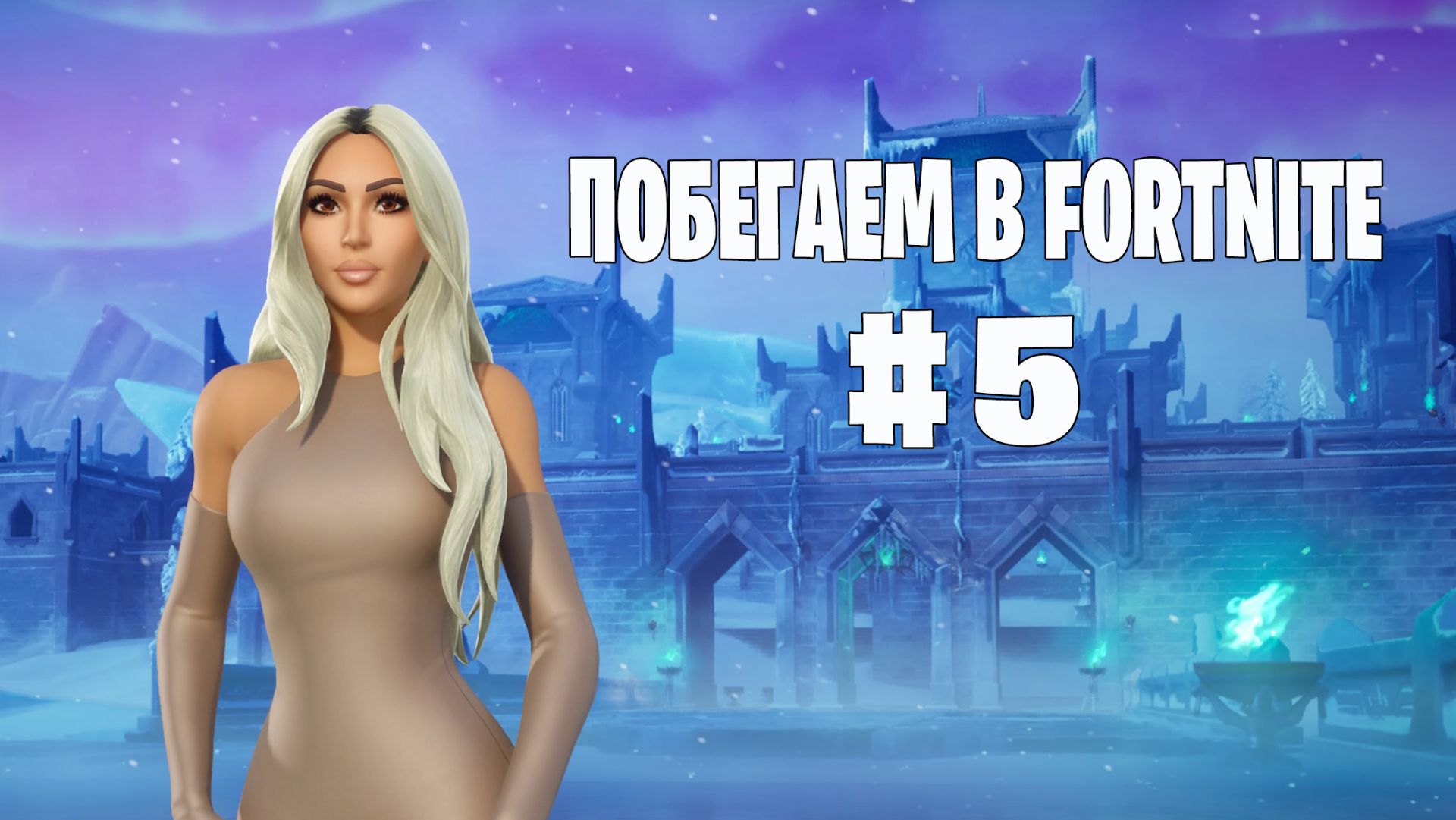 Побегаем в Fortnite? #5 - Глава 7 / Сезон 2 // Нулевая высота